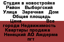 Студия в новостройке › Район ­ Выборгский › Улица ­ Заречная › Дом ­ 2 › Общая площадь ­ 28 › Цена ­ 2 000 000 - Все города Недвижимость » Квартиры продажа   . Ненецкий АО,Амдерма пгт